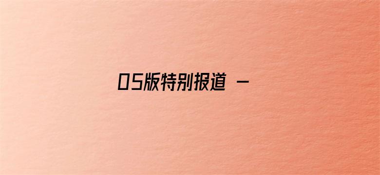 05版特别报道 - 新时代劳动者之歌